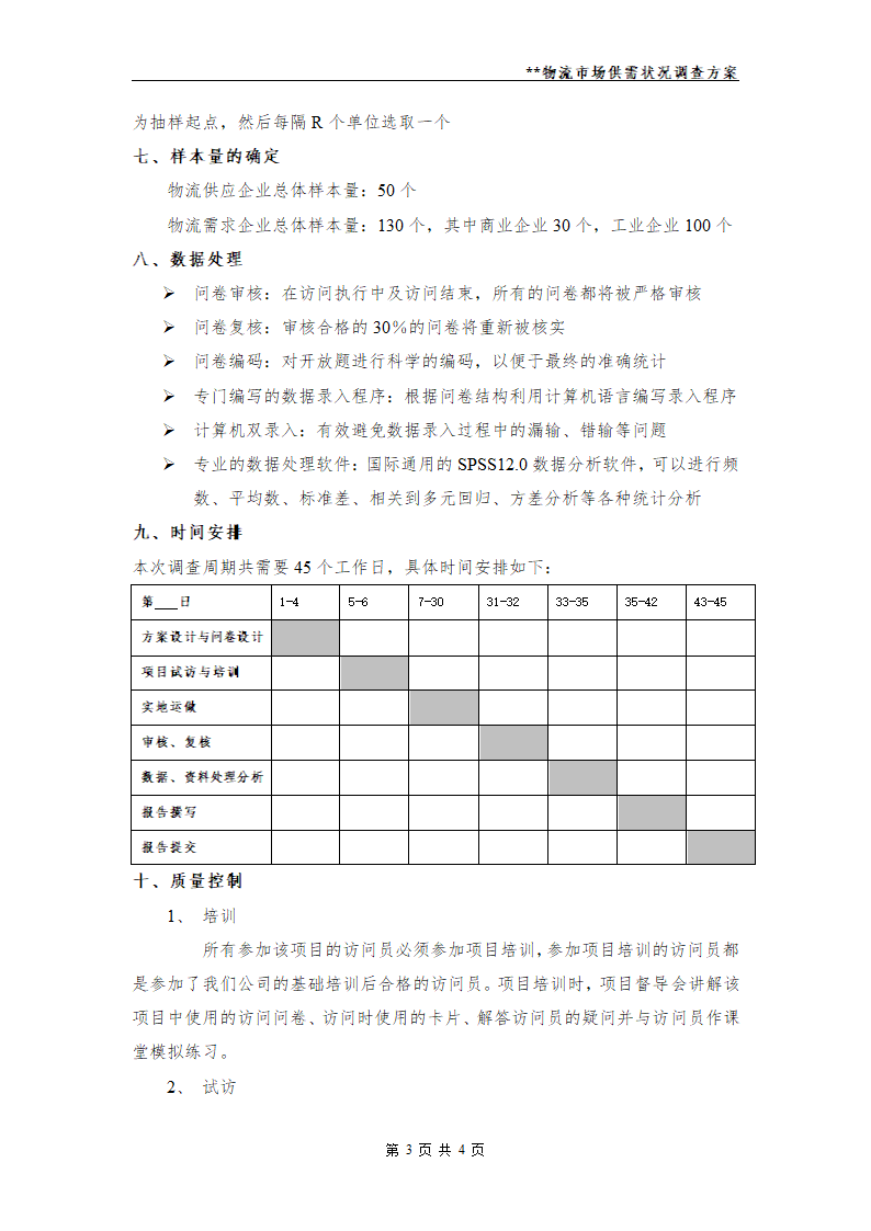 物流市场调查方案.docx第3页