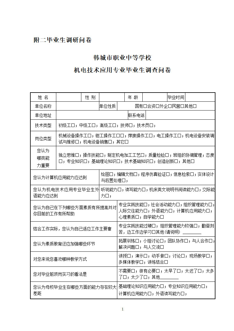 机电技术应用专业岗位能力分析.doc第15页