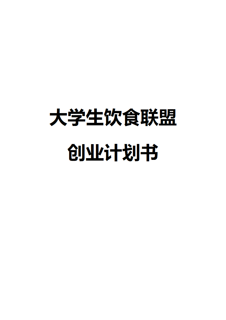 大学生饮食联盟商业计划书.docx