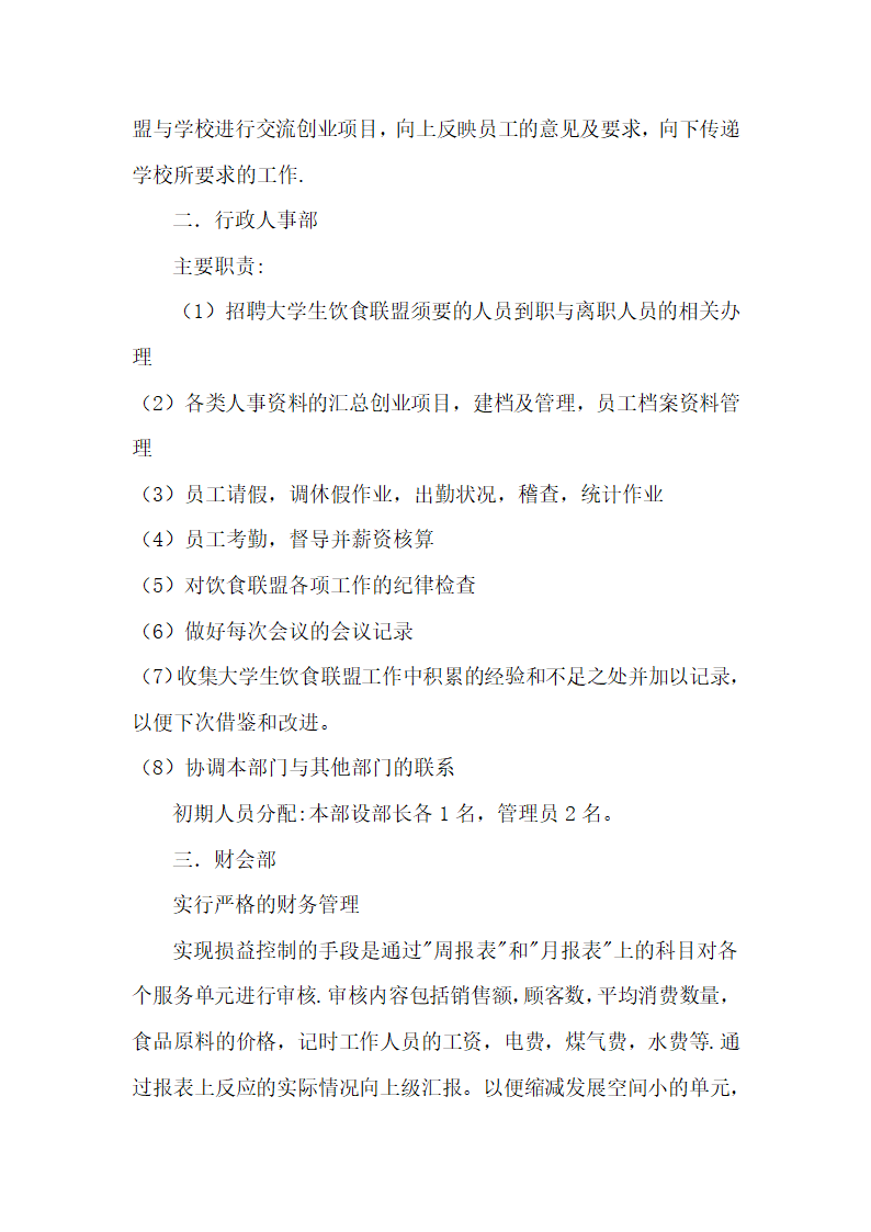 大学生饮食联盟商业计划书.docx第16页