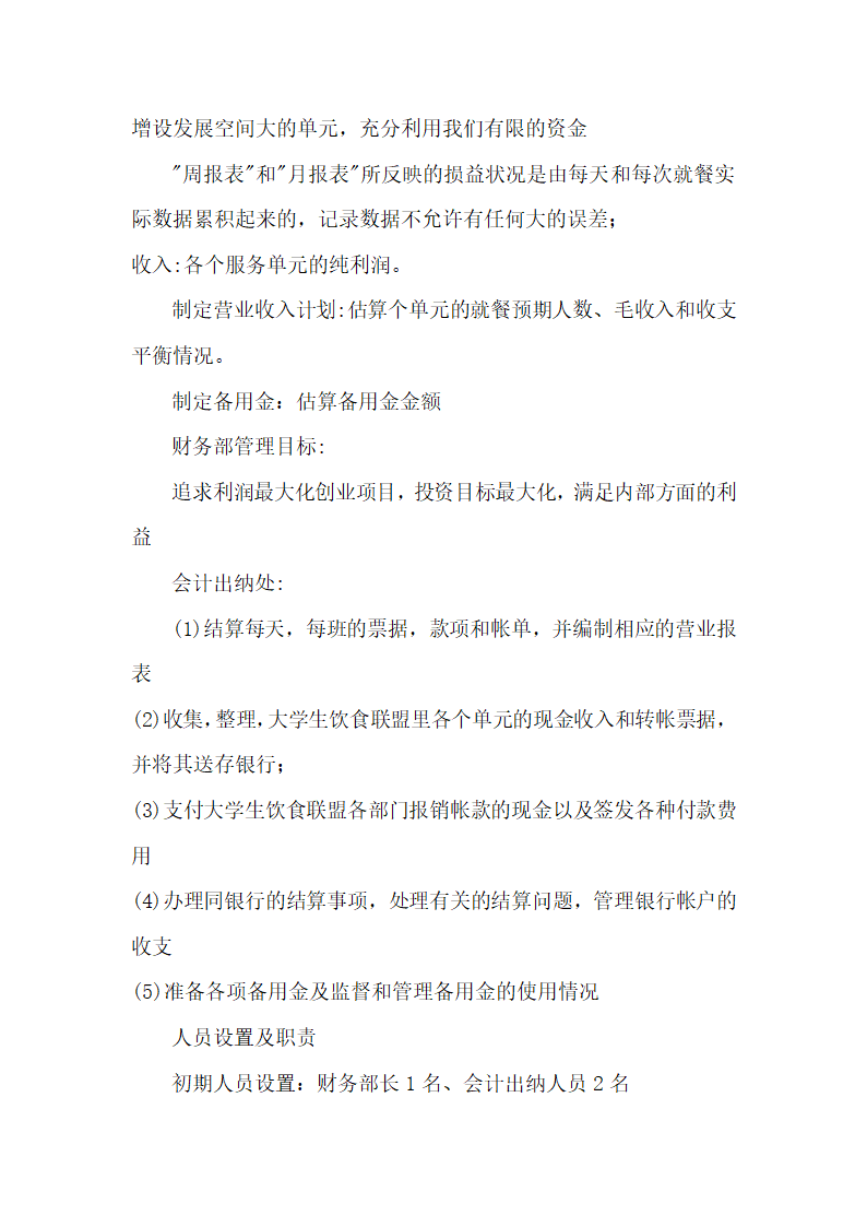 大学生饮食联盟商业计划书.docx第17页