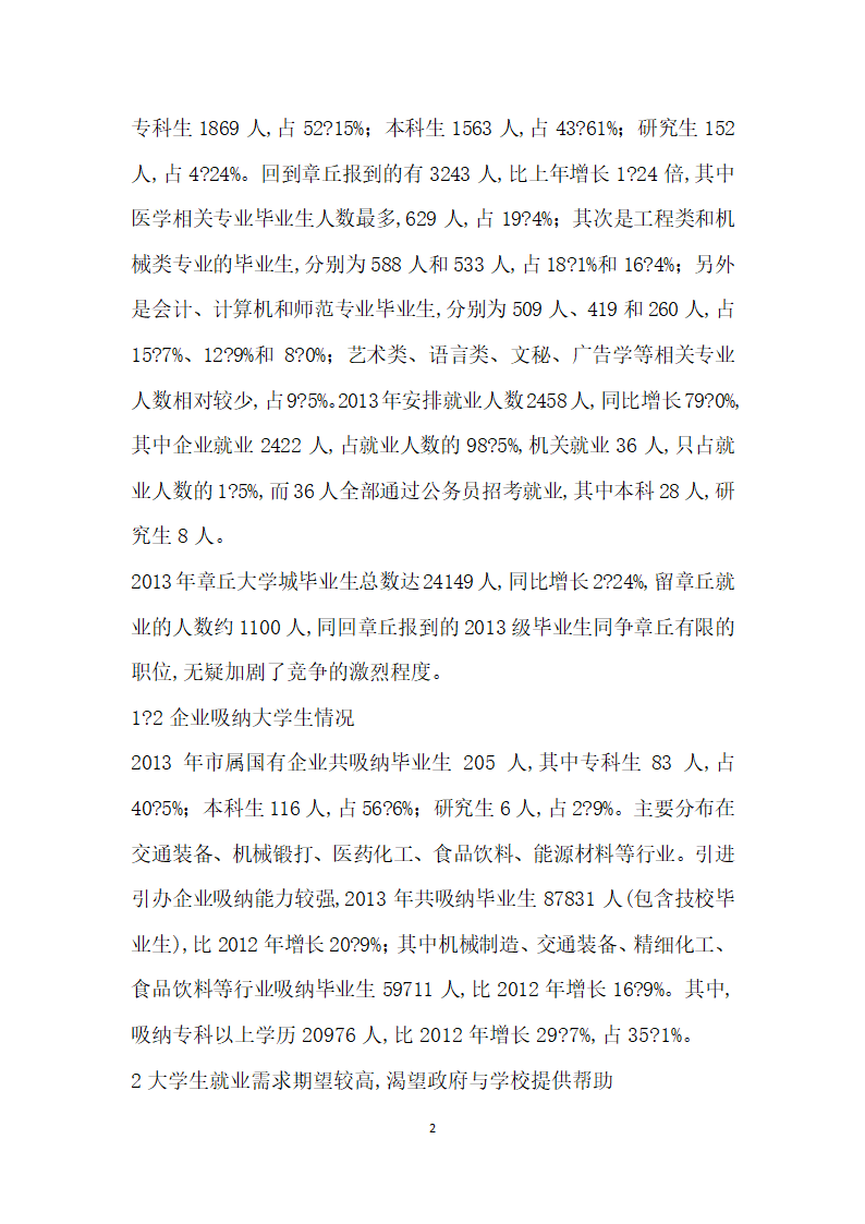 大学生就业形势调研报告——以山东省章丘市为例.docx第2页