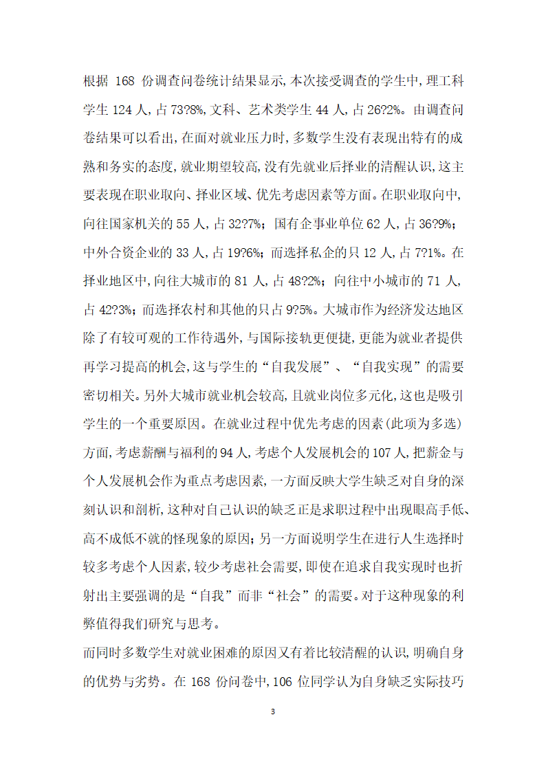 大学生就业形势调研报告——以山东省章丘市为例.docx第3页