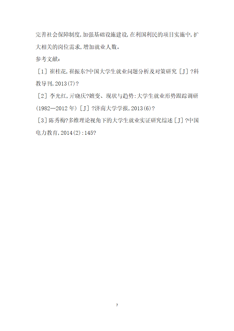 大学生就业形势调研报告——以山东省章丘市为例.docx第7页