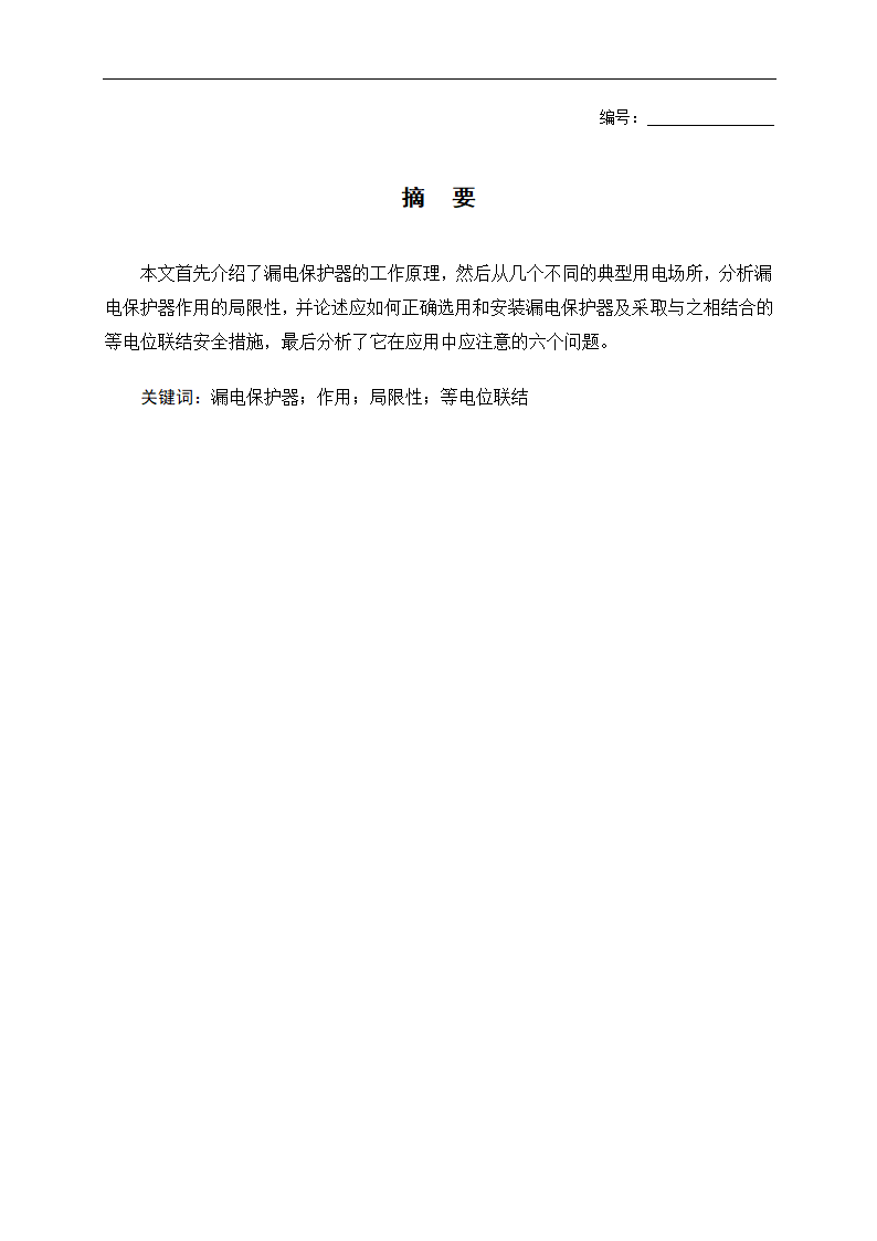 电气毕业论文 漏电保护器的应用.doc