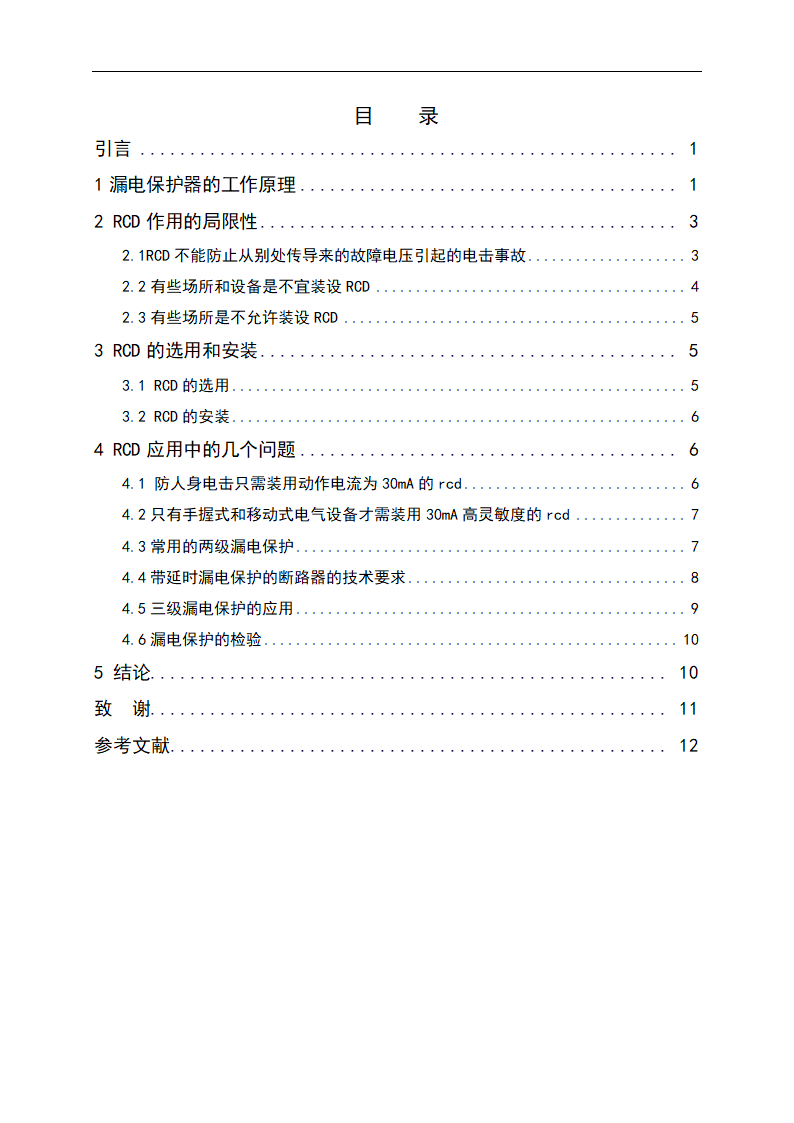 电气毕业论文 漏电保护器的应用.doc第3页