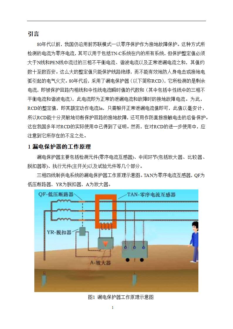 电气毕业论文 漏电保护器的应用.doc第4页