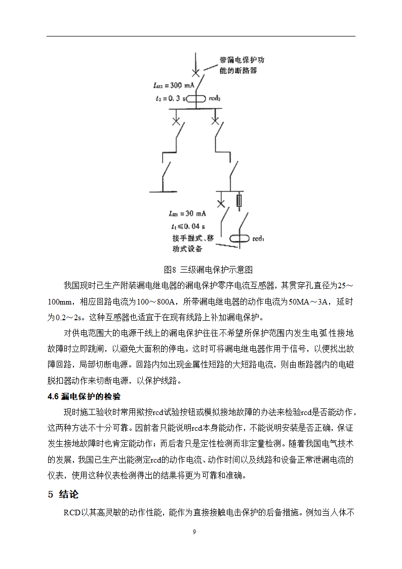 电气毕业论文 漏电保护器的应用.doc第12页