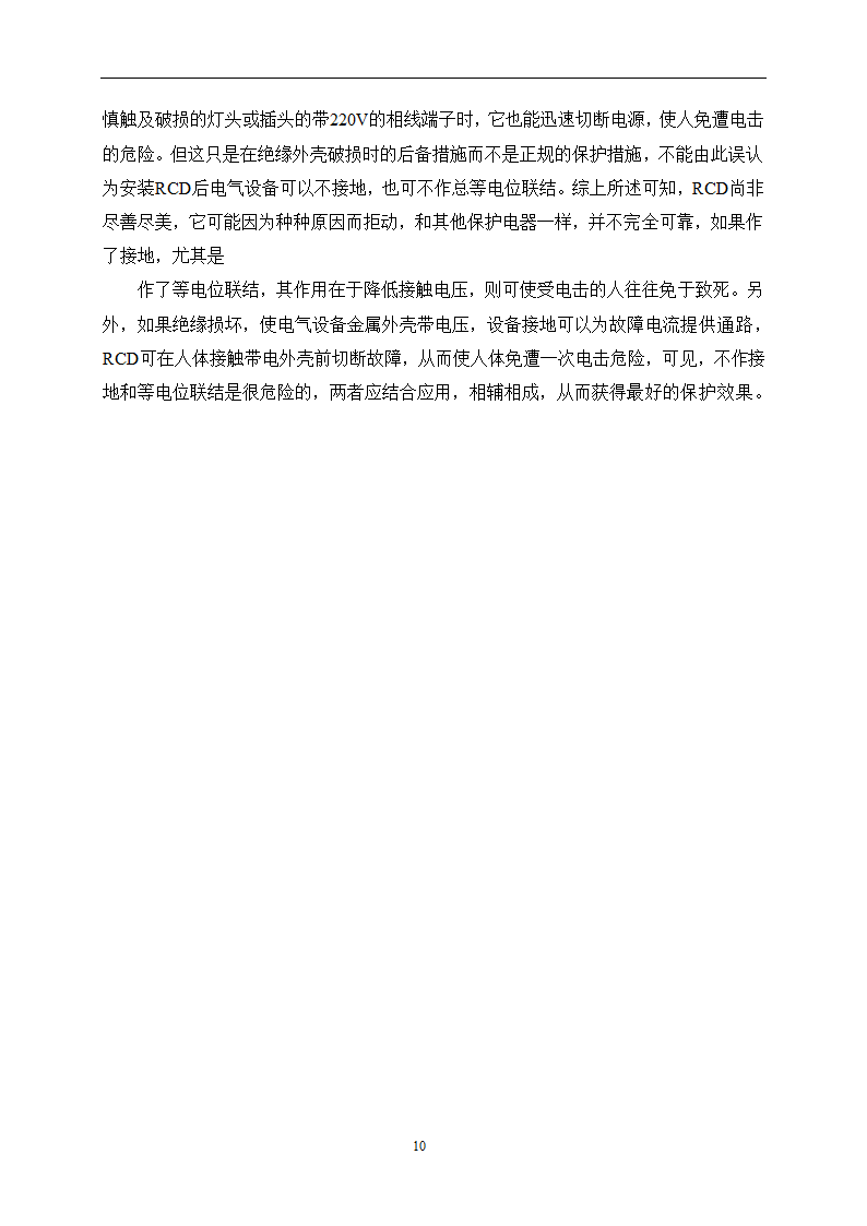 电气毕业论文 漏电保护器的应用.doc第13页