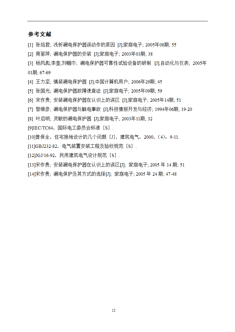 电气毕业论文 漏电保护器的应用.doc第15页