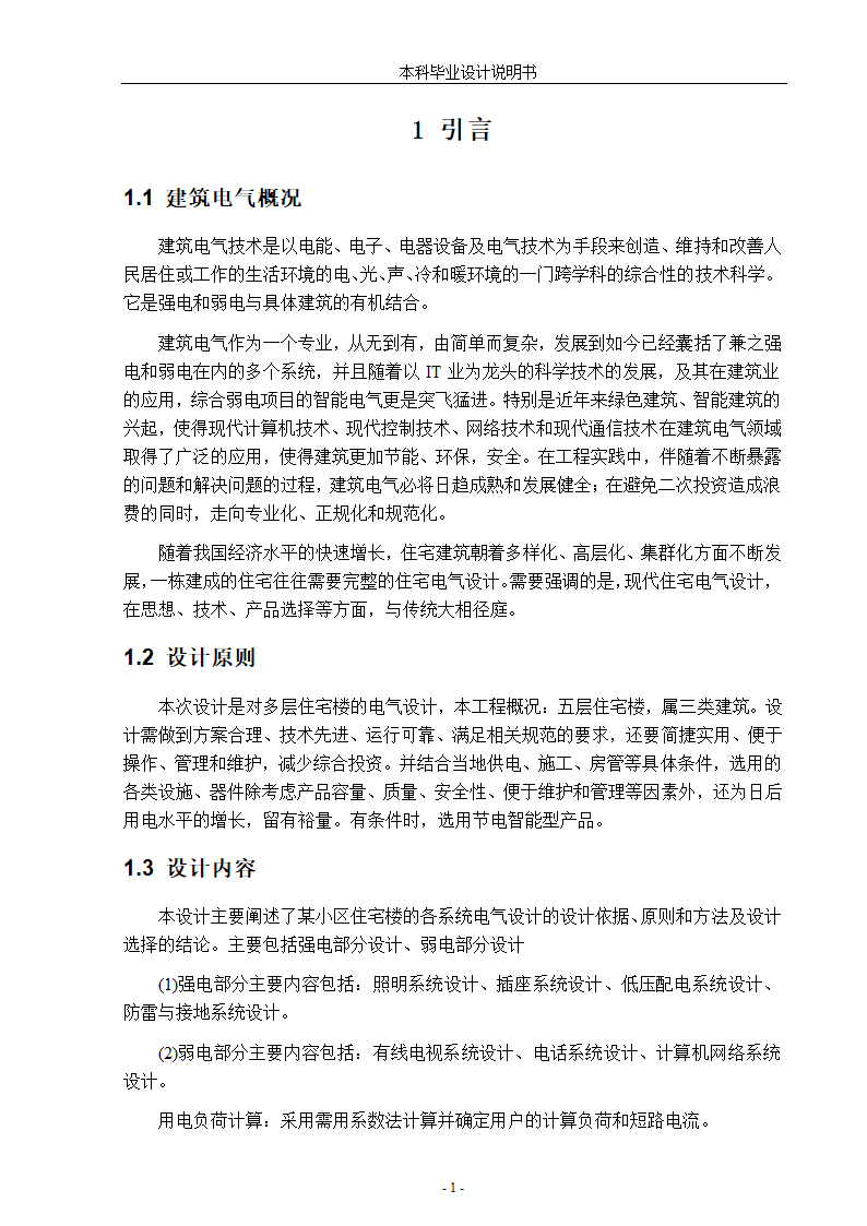 浅谈小区住宅楼电气设计论文.docx第6页