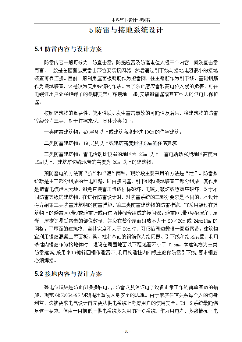 浅谈小区住宅楼电气设计论文.docx第25页