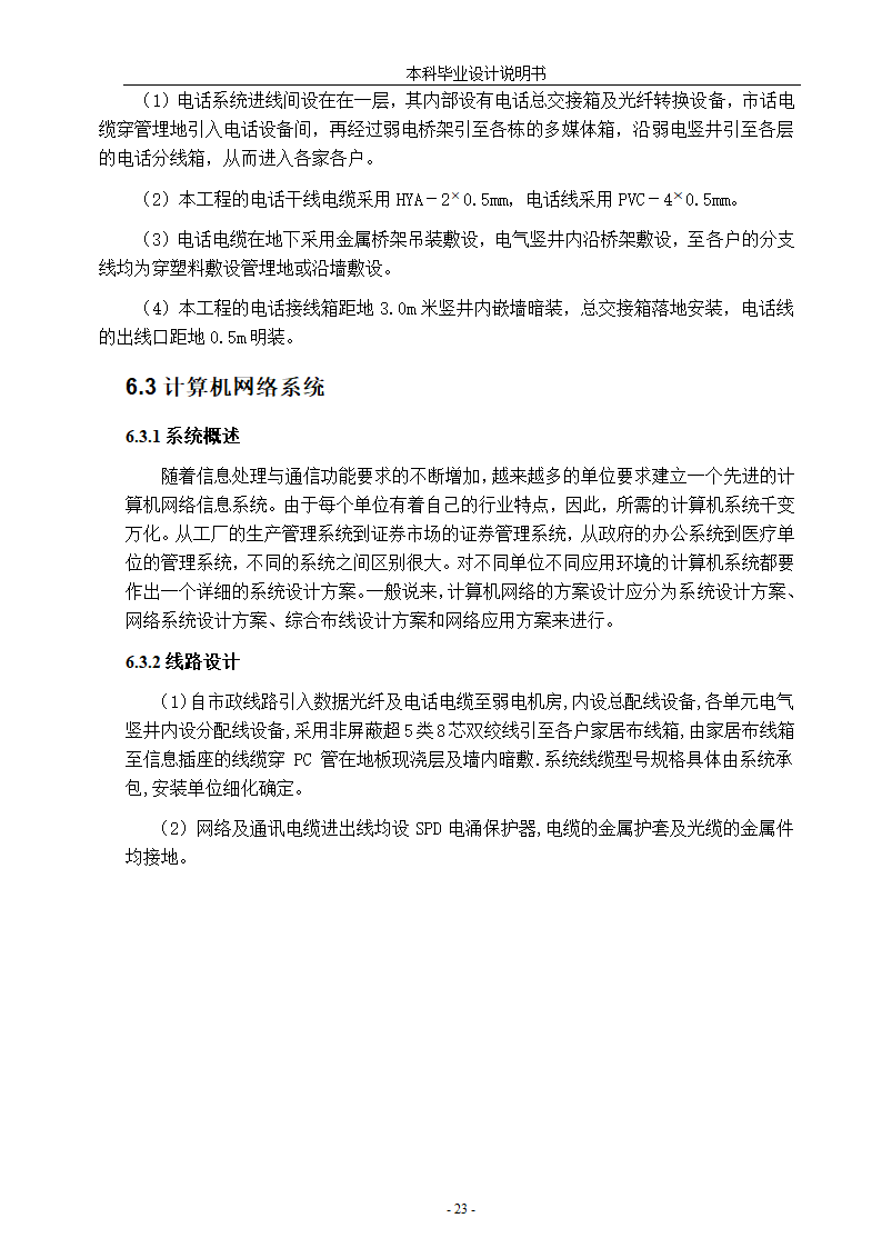 浅谈小区住宅楼电气设计论文.docx第28页