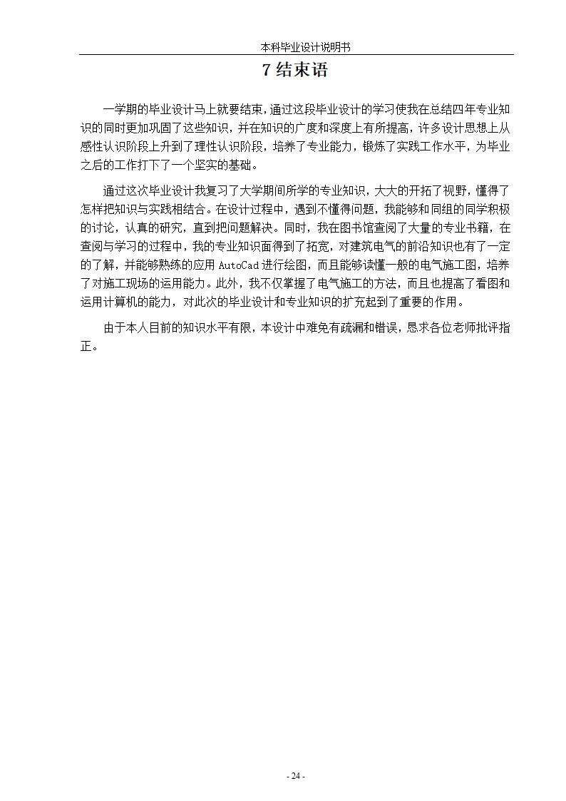 浅谈小区住宅楼电气设计论文.docx第29页