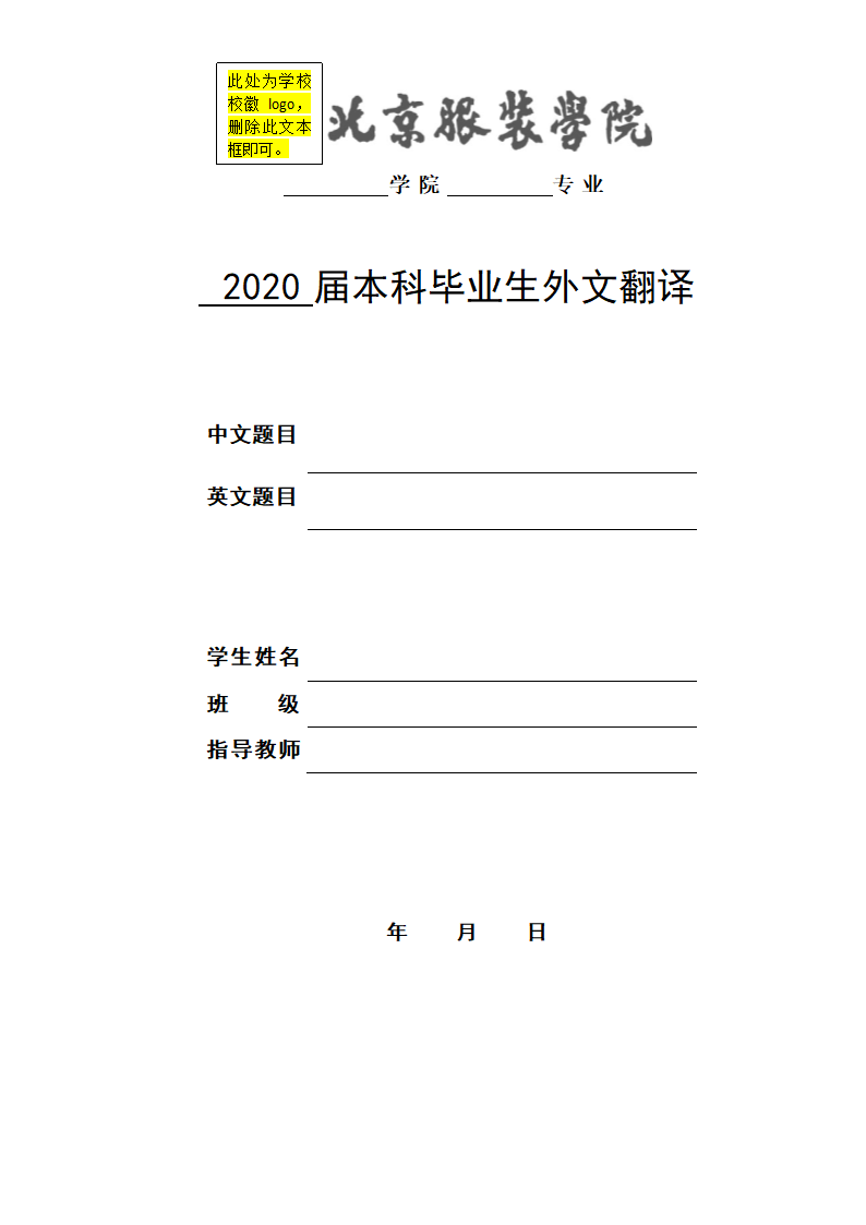 北京服装学院论文外文翻译格式.doc第1页