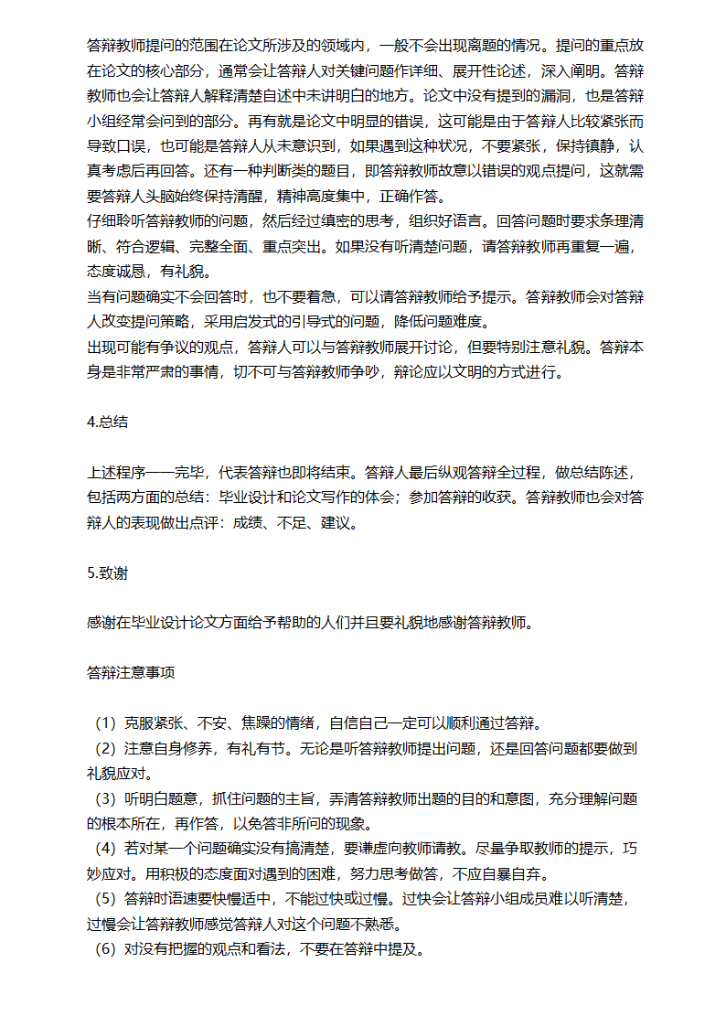 论文答辩开场白和结束语.docx第6页