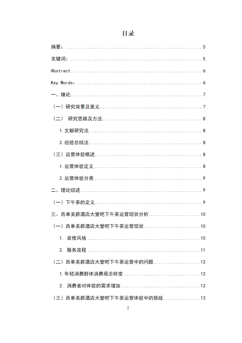 茶餐厅体验营销-市场营销专业毕业论文.doc第3页