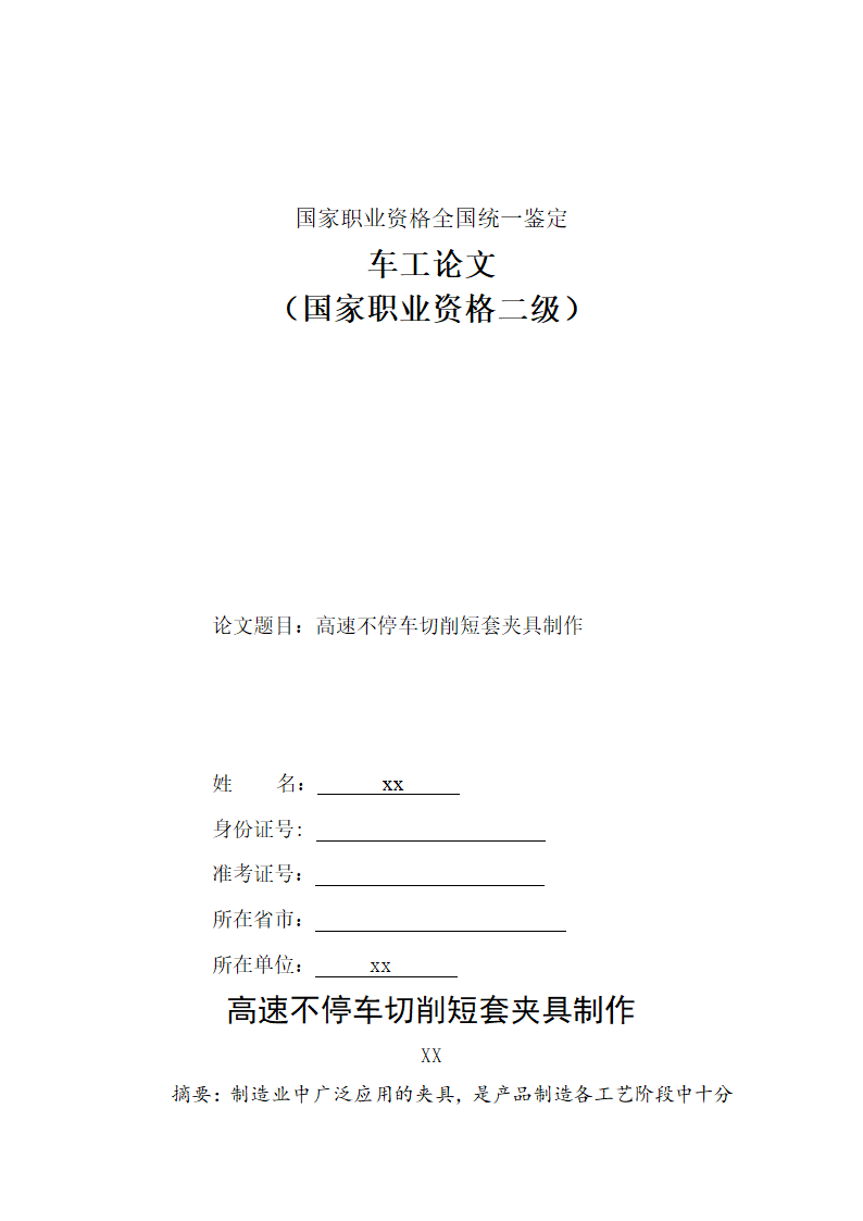 车工论文高速不停车切削短套夹具制作.doc