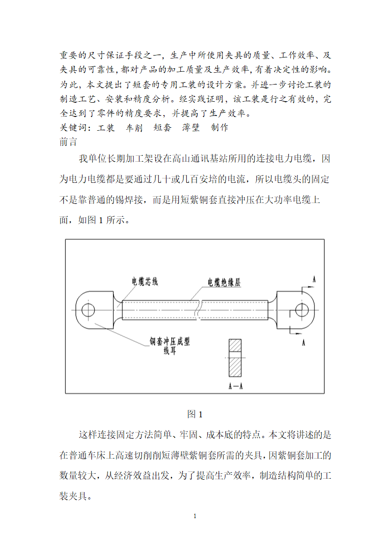 车工论文高速不停车切削短套夹具制作.doc第2页