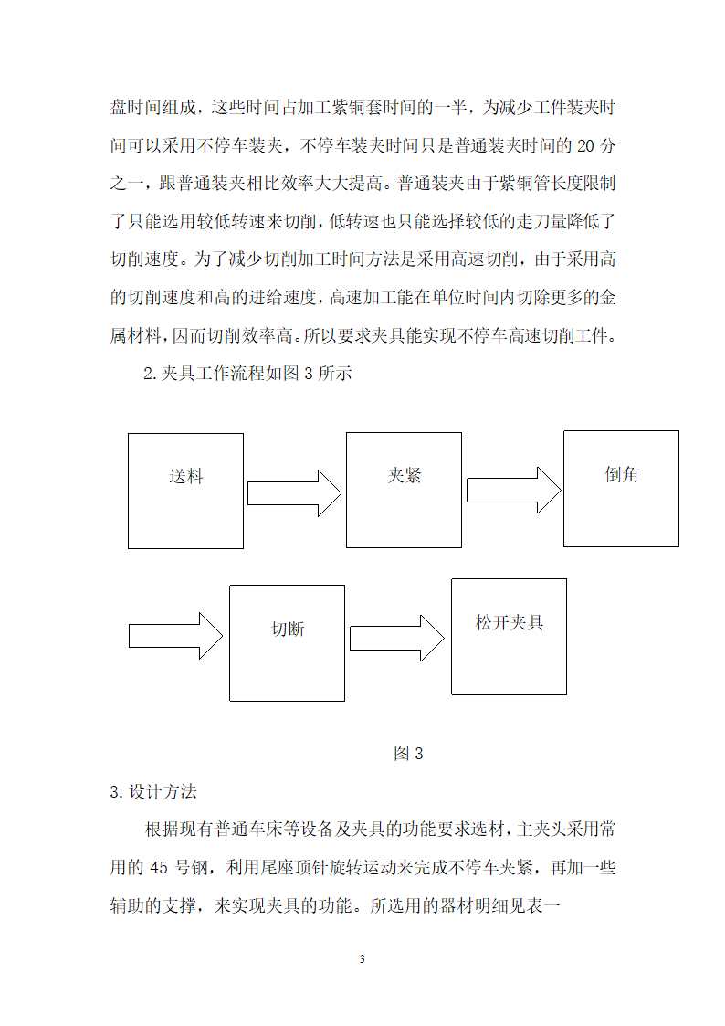 车工论文高速不停车切削短套夹具制作.doc第4页