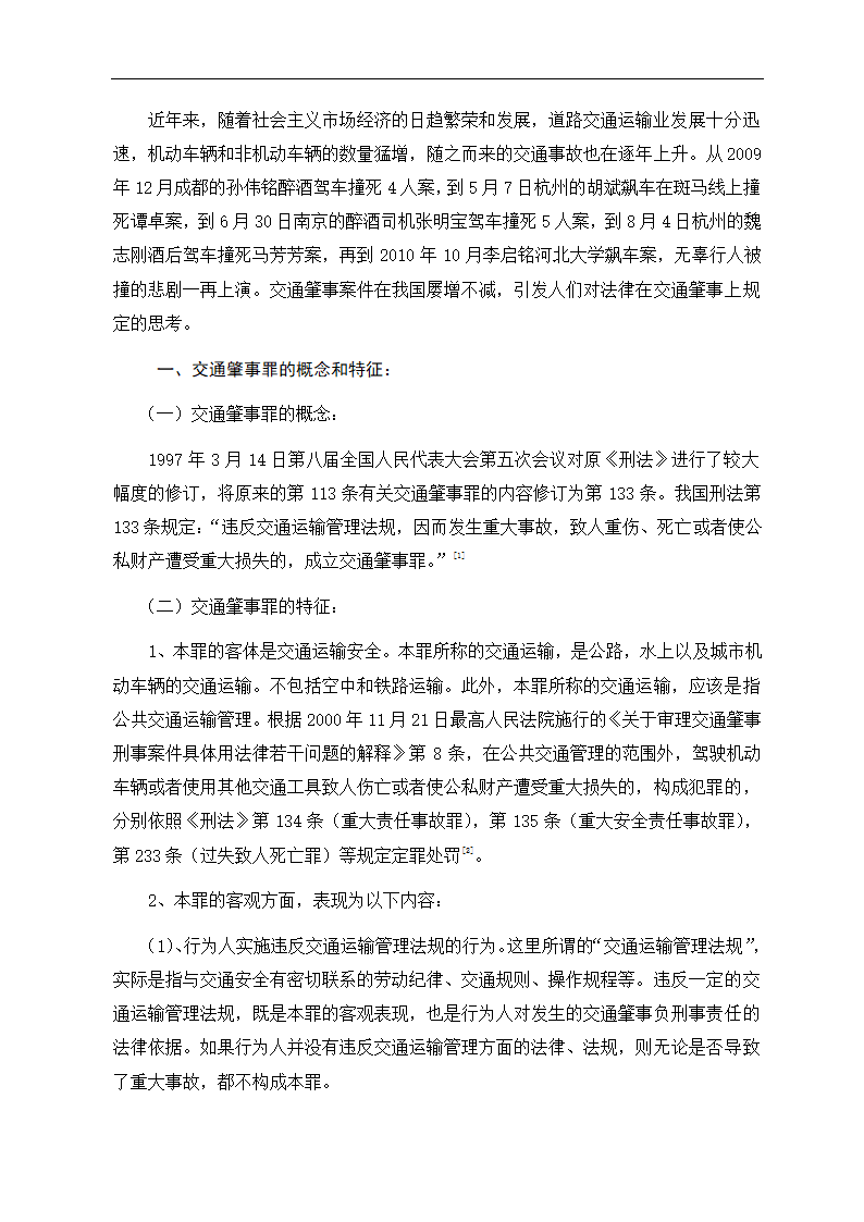 法学毕业论文 浅析交通肇事罪.doc第2页