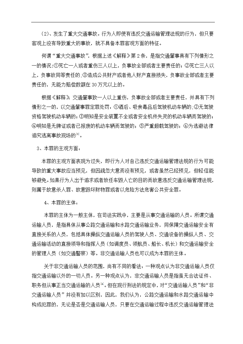 法学毕业论文 浅析交通肇事罪.doc第3页