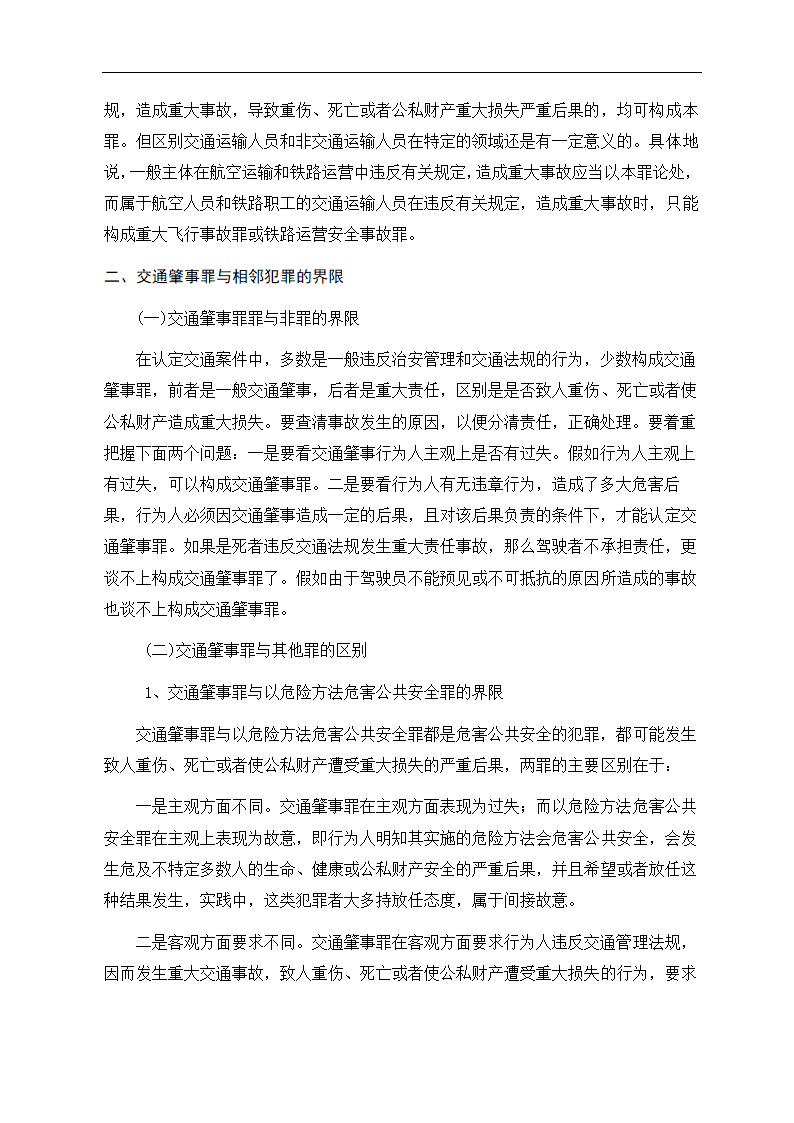 法学毕业论文 浅析交通肇事罪.doc第4页