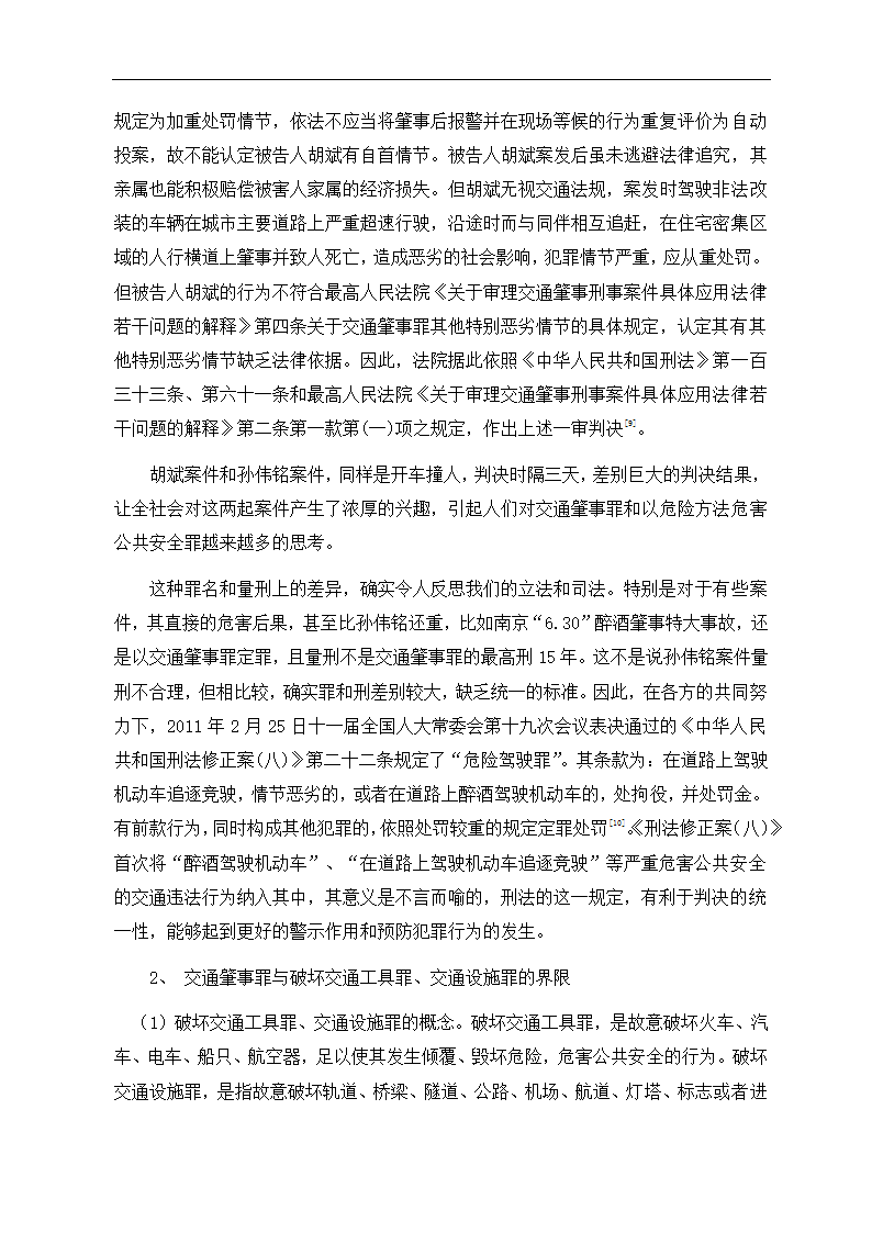 法学毕业论文 浅析交通肇事罪.doc第6页