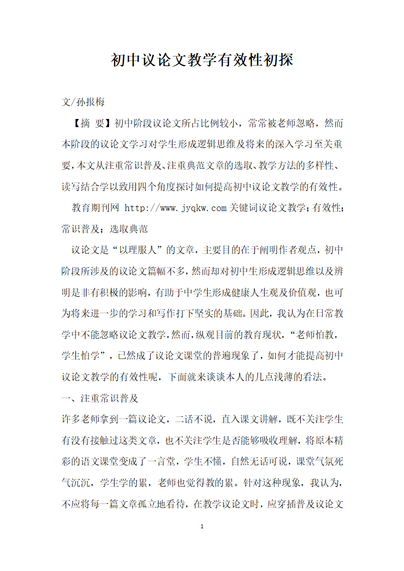 初中议论文教学有效性初探.docx