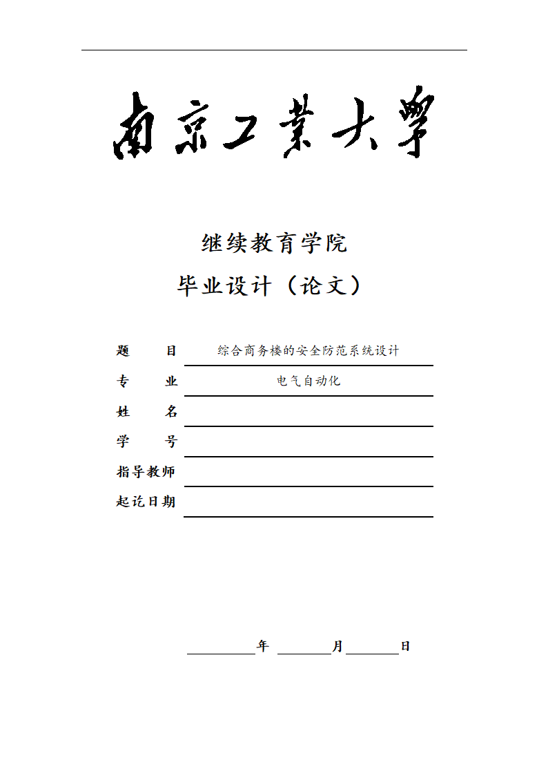 电气自动化专业毕业论文模板.docx