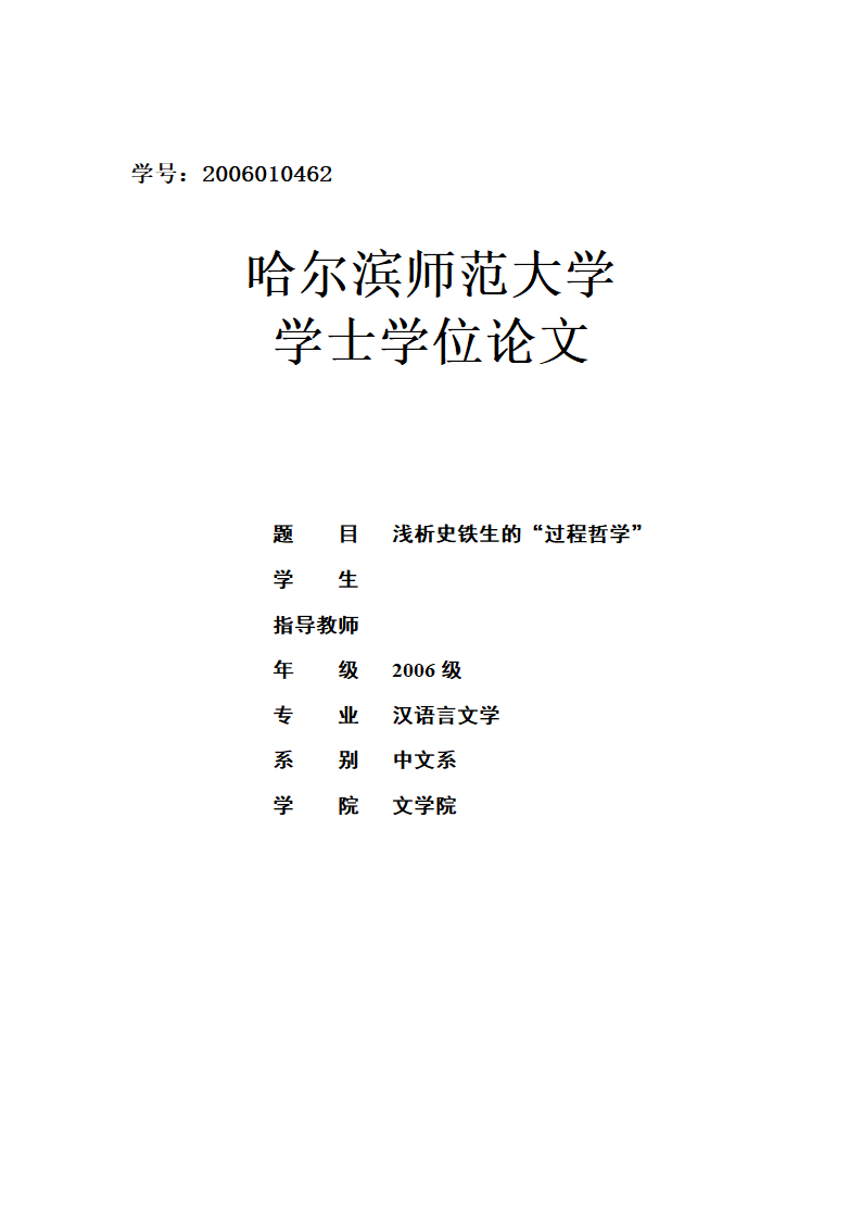 中文毕业论文 浅析史铁生的“过程哲学”.doc第1页