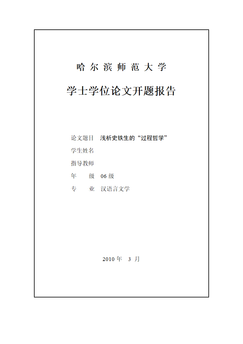 中文毕业论文 浅析史铁生的“过程哲学”.doc第2页