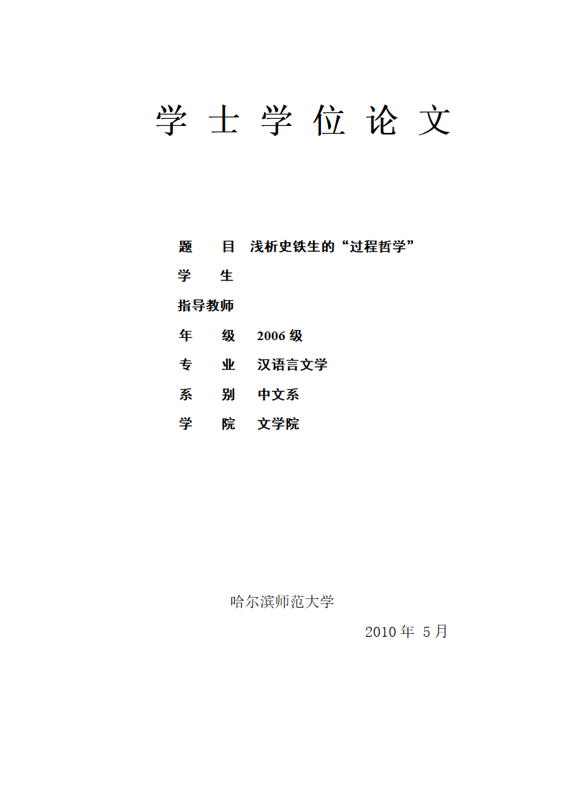 中文毕业论文 浅析史铁生的“过程哲学”.doc第8页