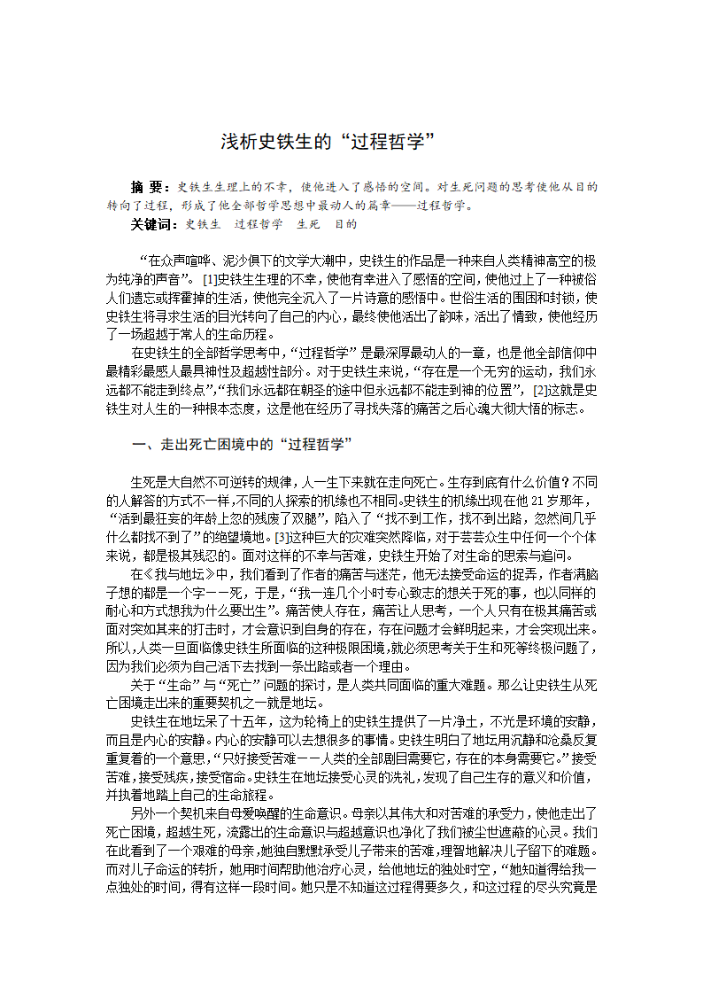 中文毕业论文 浅析史铁生的“过程哲学”.doc第9页