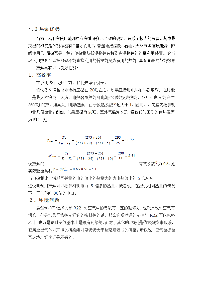 空气热源热泵单元的设计毕业论文.doc第2页