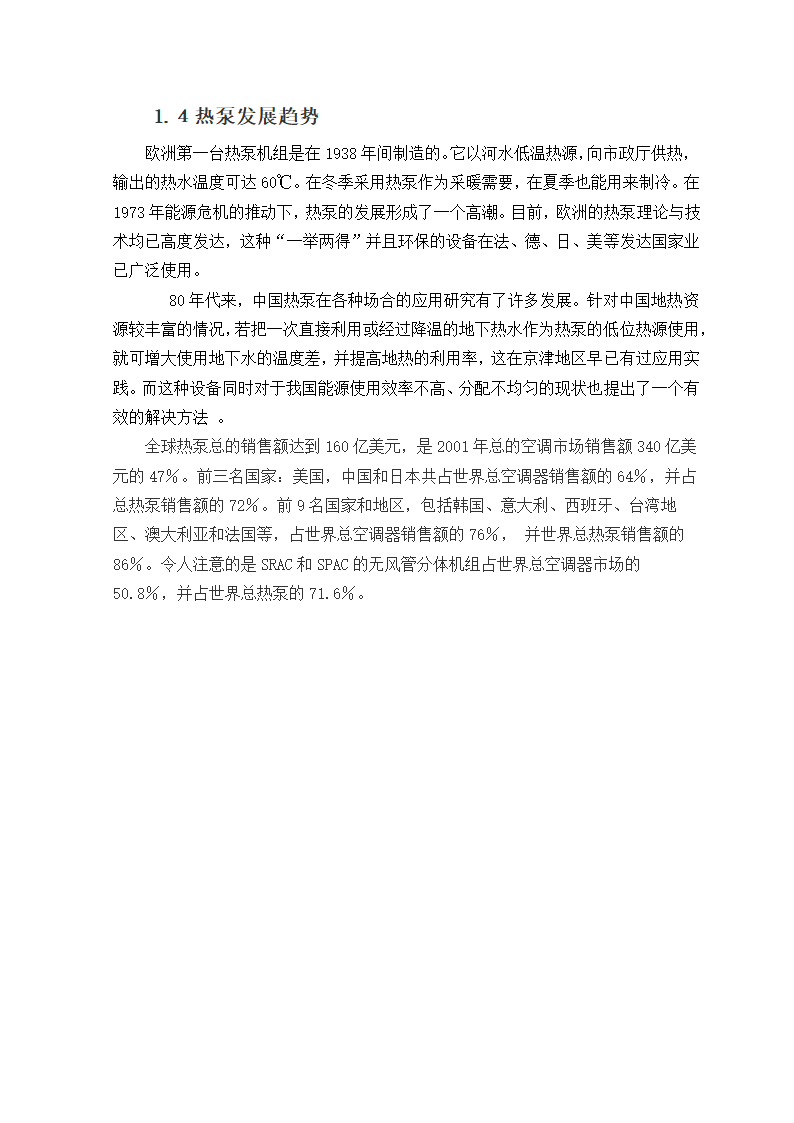 空气热源热泵单元的设计毕业论文.doc第5页