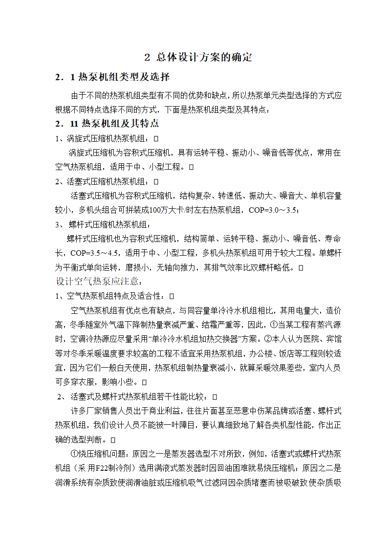 空气热源热泵单元的设计毕业论文.doc第6页