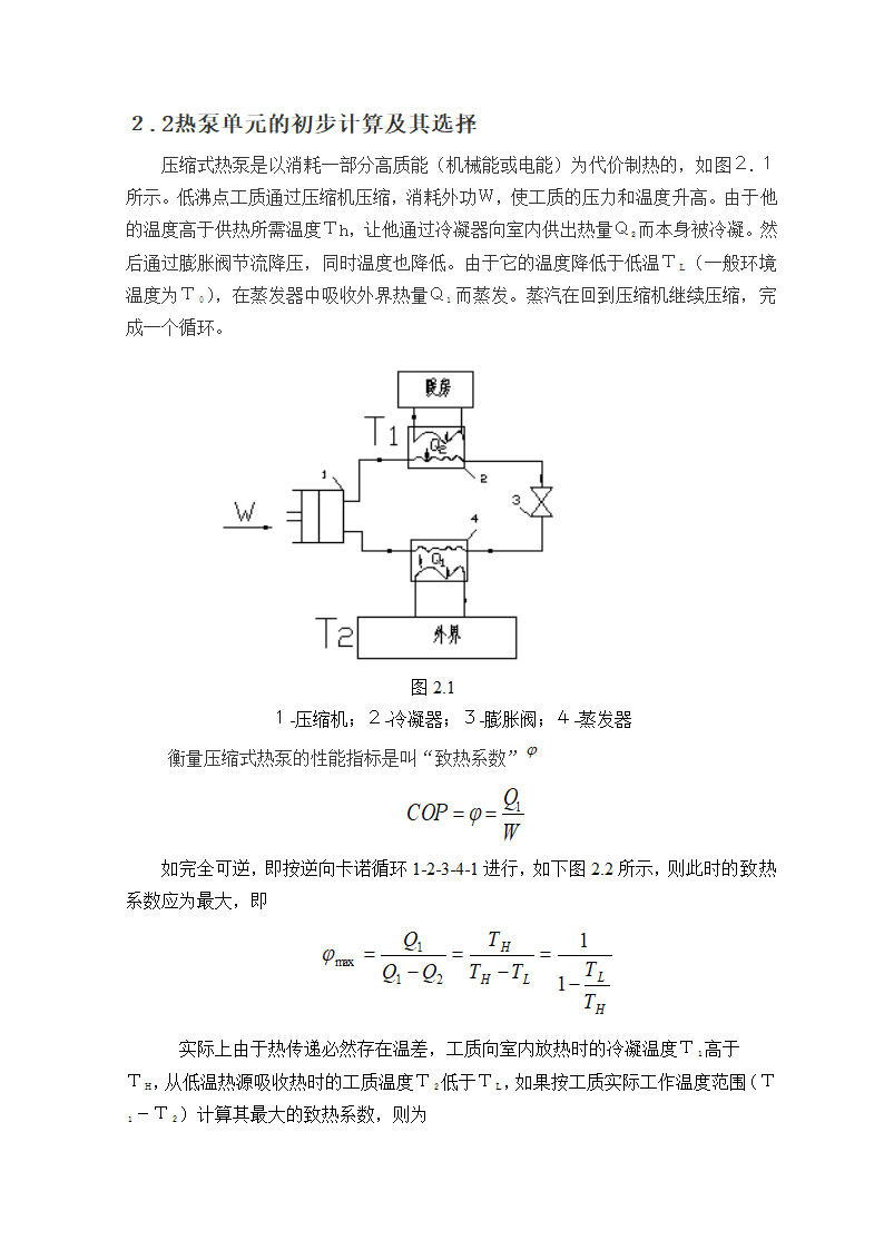 空气热源热泵单元的设计毕业论文.doc第9页