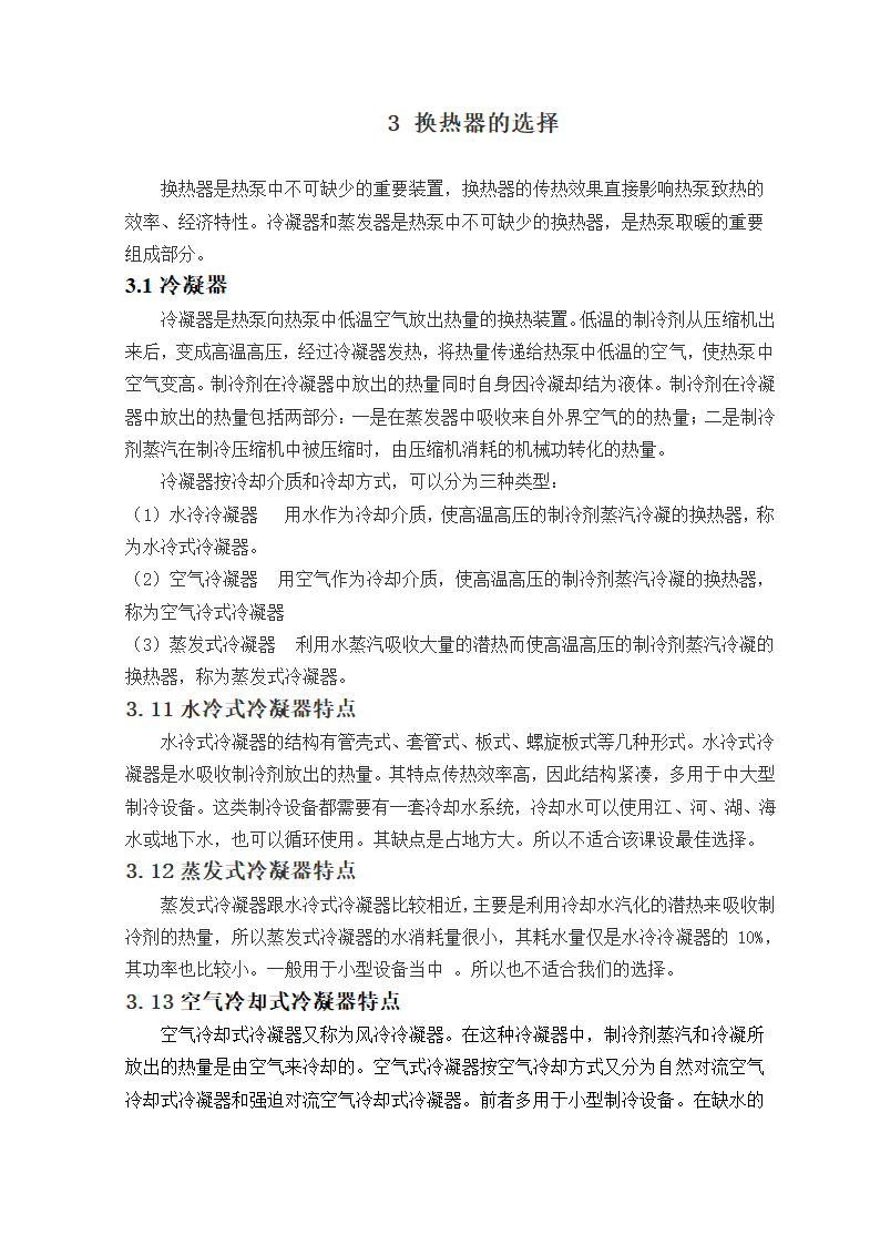 空气热源热泵单元的设计毕业论文.doc第12页