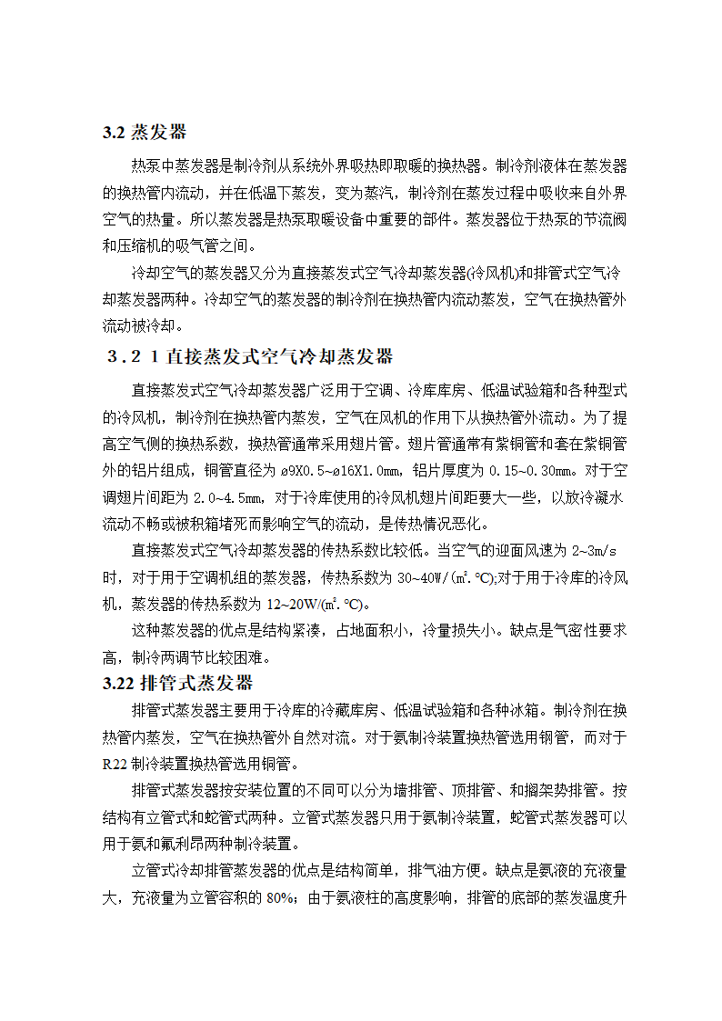 空气热源热泵单元的设计毕业论文.doc第14页