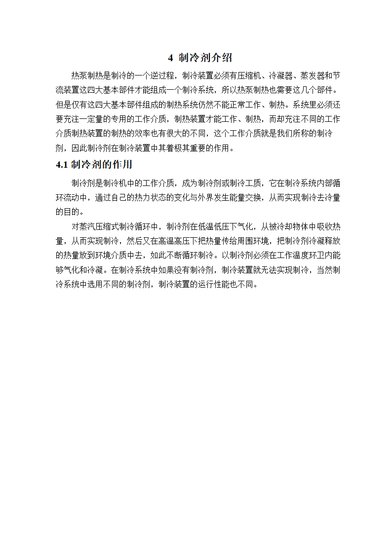 空气热源热泵单元的设计毕业论文.doc第17页