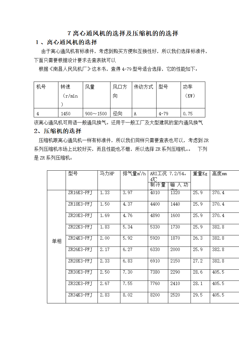 空气热源热泵单元的设计毕业论文.doc第27页