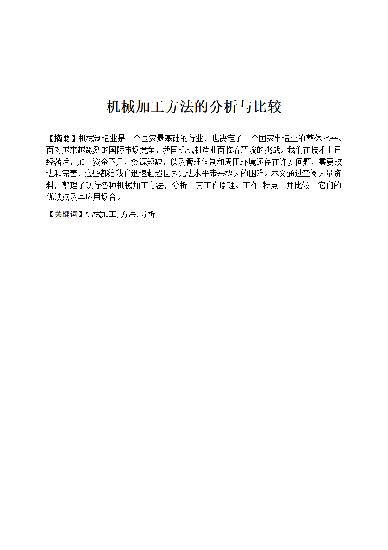 机械加工方法的分析与比较论文.docx