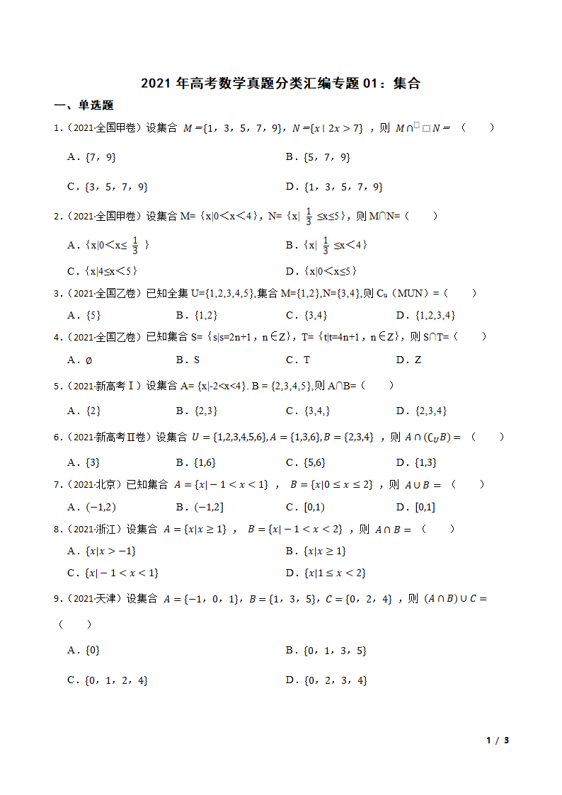 2021年高考数学真题分类汇编专题01：集合.doc