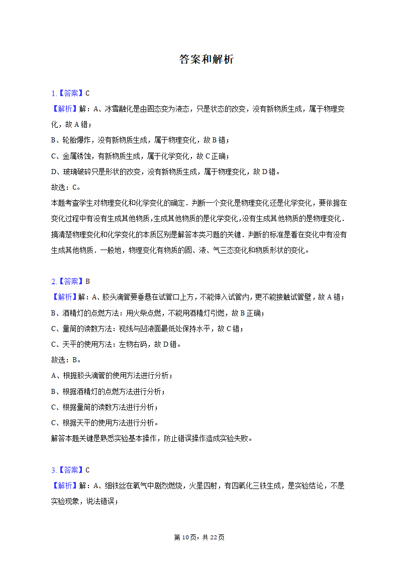 2022-2023学年重庆市龙坡区九年级（上）期末化学试卷（含解析）.doc第10页