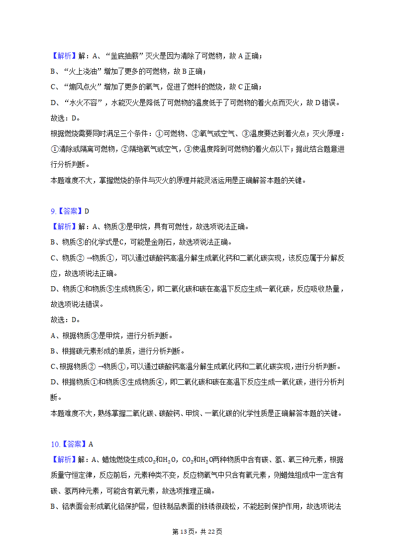 2022-2023学年重庆市龙坡区九年级（上）期末化学试卷（含解析）.doc第13页