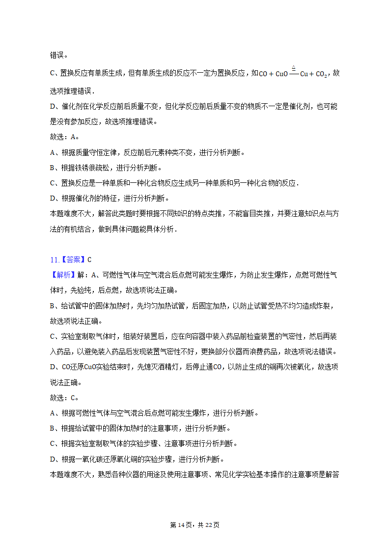 2022-2023学年重庆市龙坡区九年级（上）期末化学试卷（含解析）.doc第14页