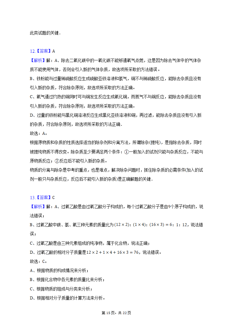 2022-2023学年重庆市龙坡区九年级（上）期末化学试卷（含解析）.doc第15页