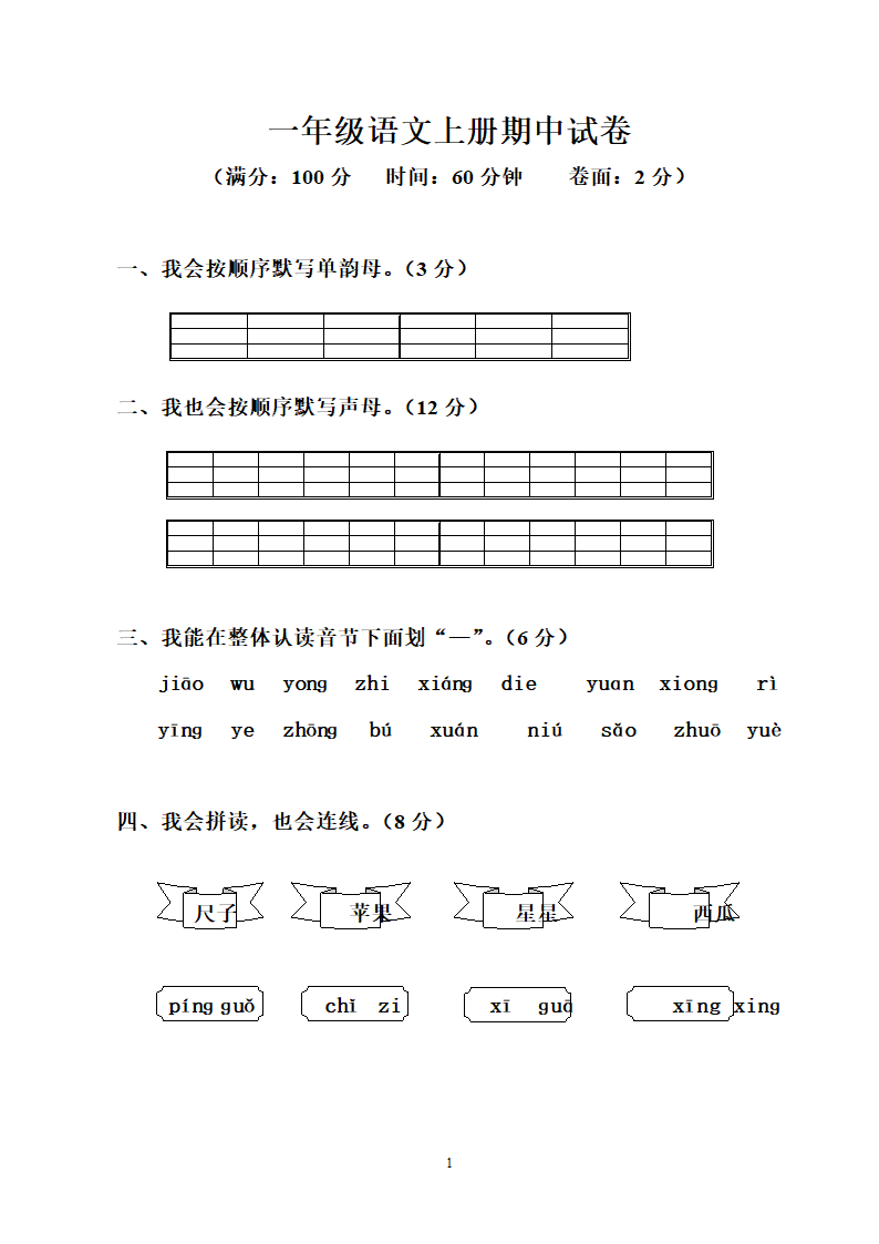 一年级语文上册期中试卷.docx第1页