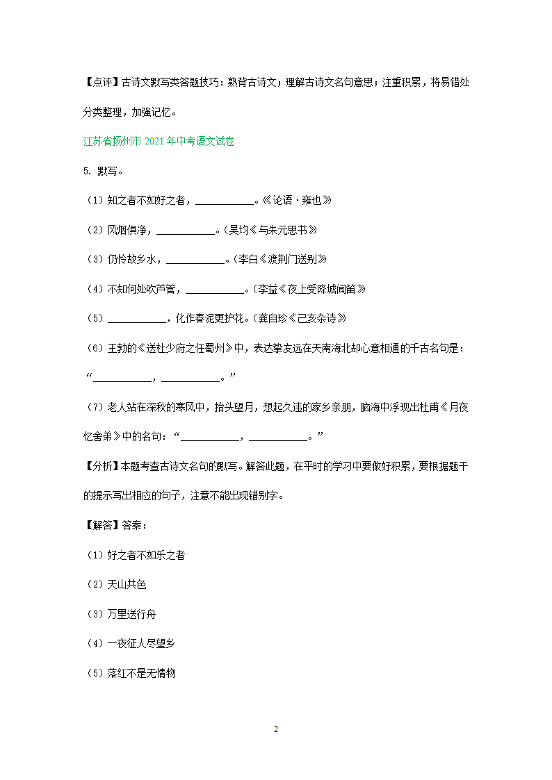 默写专题    江苏省部分市2021年中考语文试卷分类汇编含答案.doc第2页